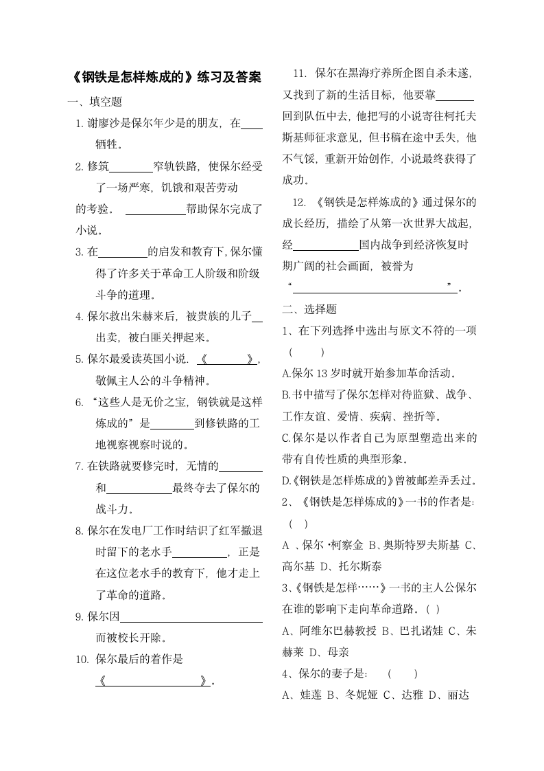 《钢铁是怎样炼成的》练习及答案.docx