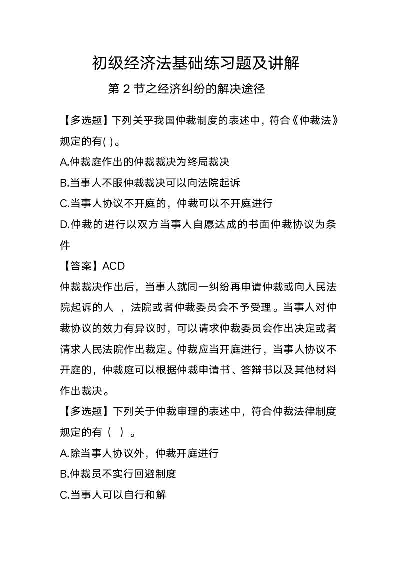 初级经济法基础练习题及讲解.docx