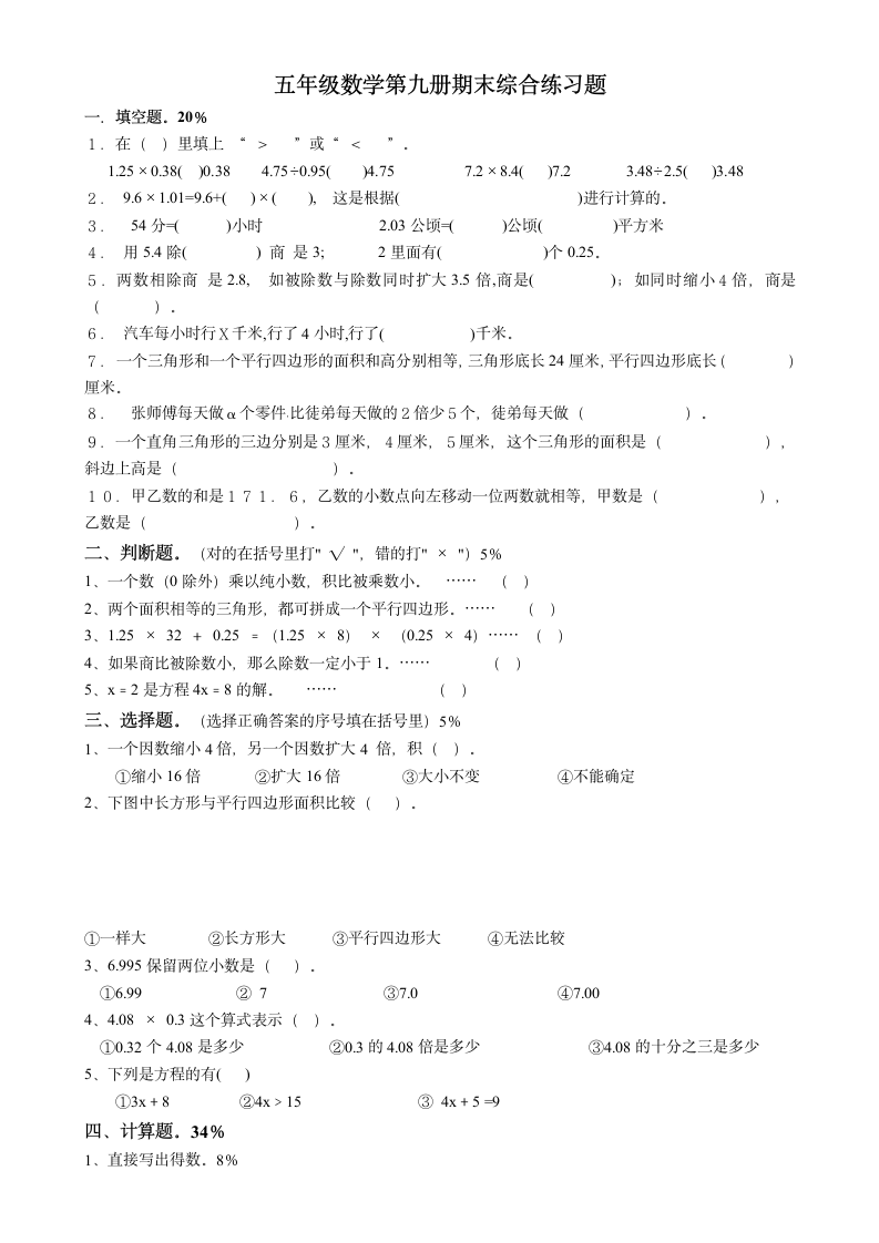 小学数学第九册期末综合练习题.wps