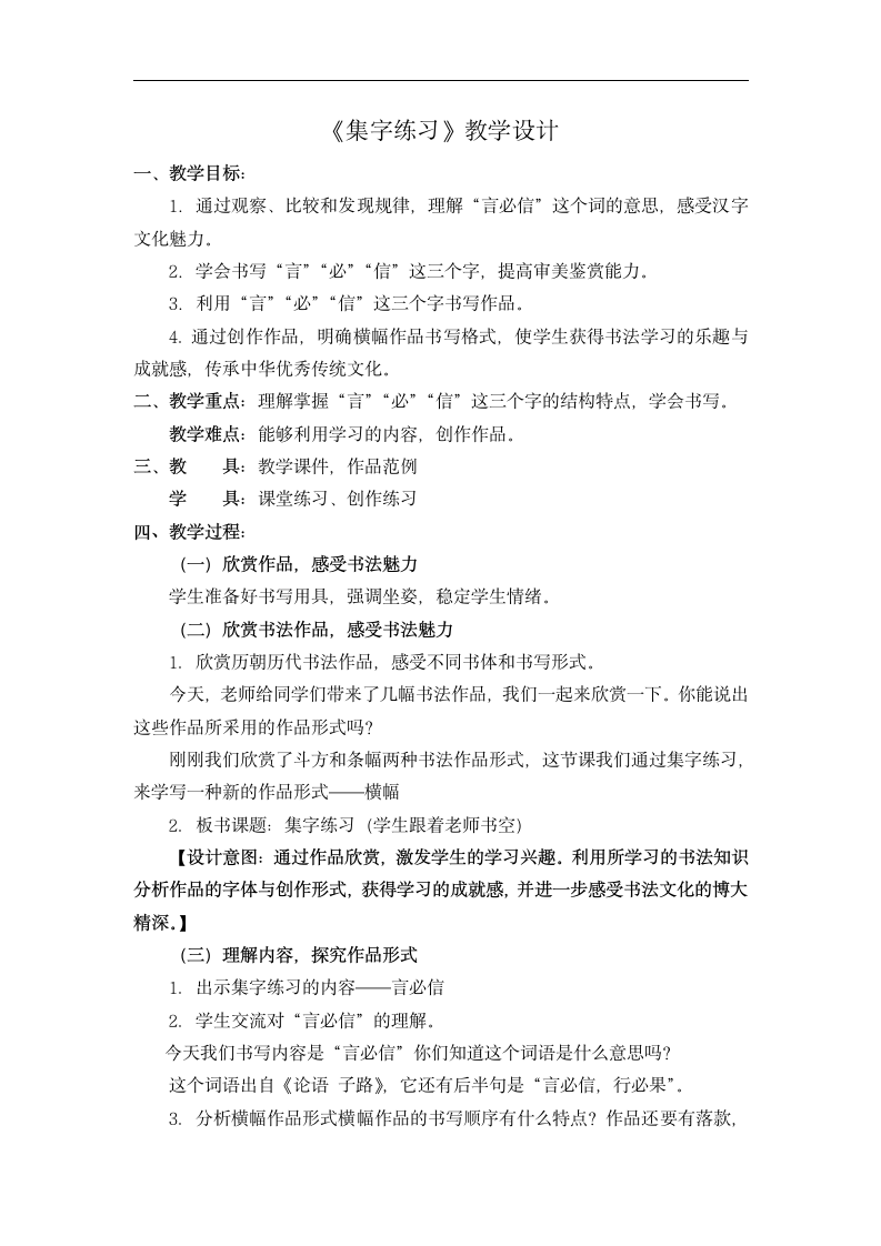 北师大版 书法练习指导 8集字练习 教案.doc