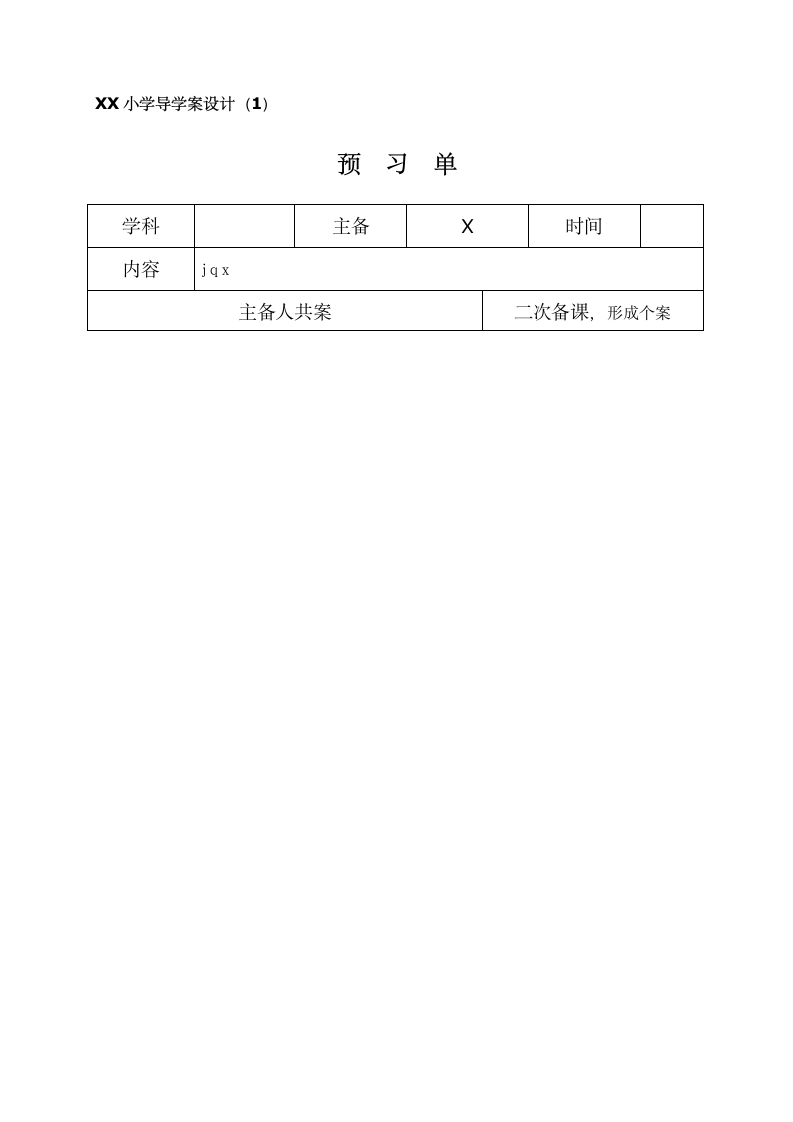 jqx 导学案.doc第1页