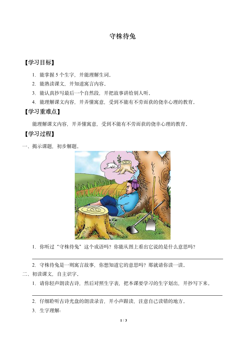 5.守株待兔  学案.doc第1页