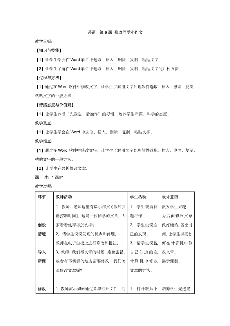 第6课  修改同学小作文 教案（表格式）.doc第1页