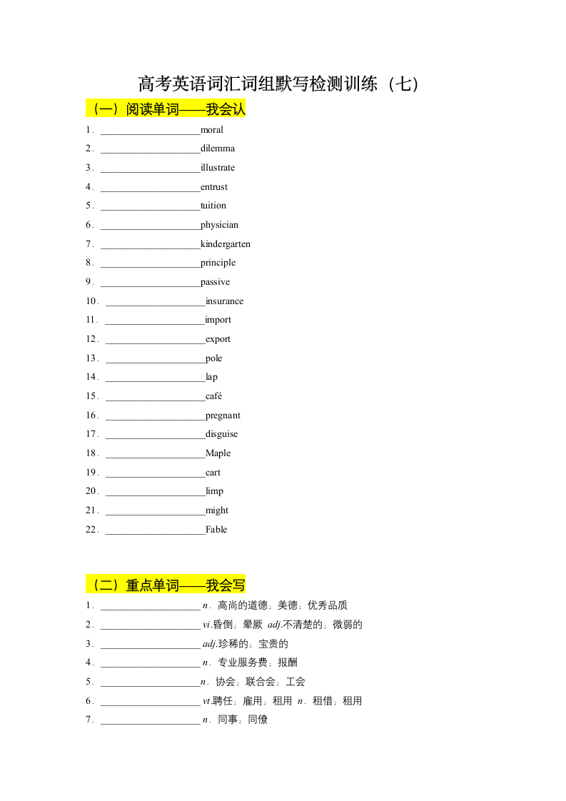 2022届高考英语二轮复习：高考词汇词组默写检测训练（七）（含答案）.doc第1页