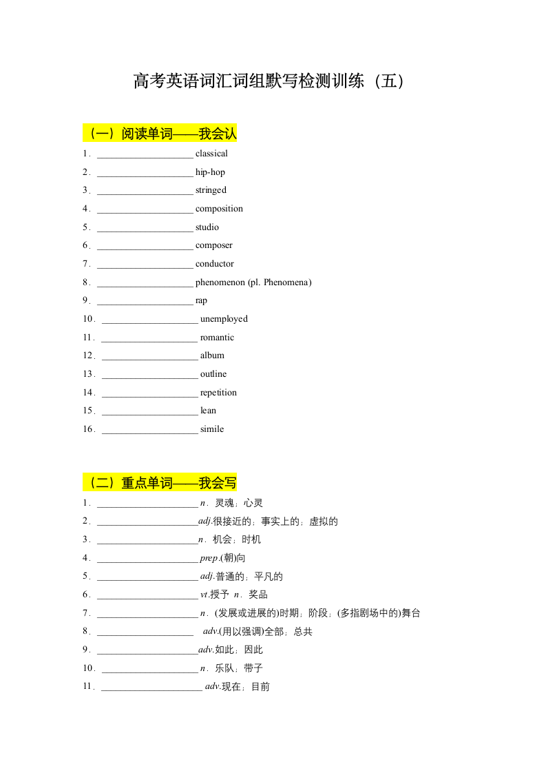 2022届高考英语二轮复习：高考词汇词组默写检测训练（五）（含答案）.doc第1页