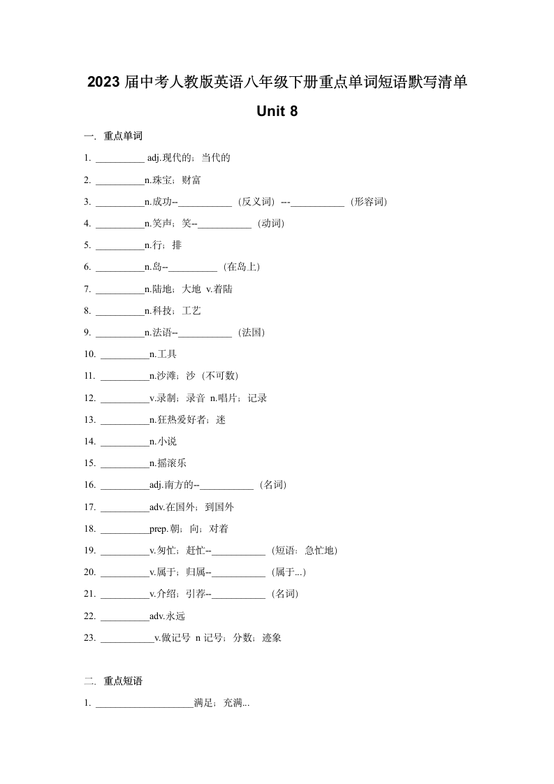 2023年中考人教版英语八年级下册重点单词短语默写清单unit 8（无答案）.doc第1页