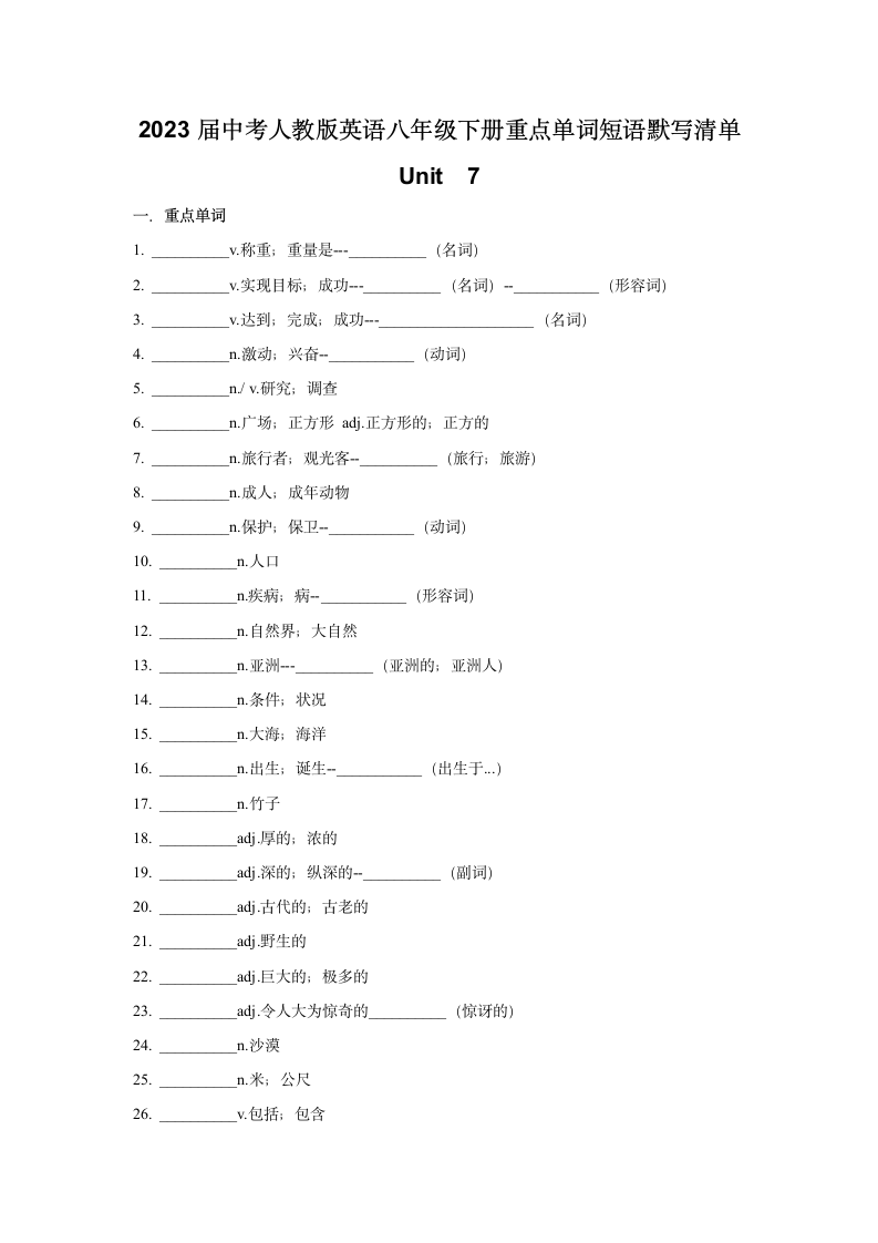 2023年中考人教版英语八年级下册重点单词短语默写清单unit 7（无答案）.doc第1页