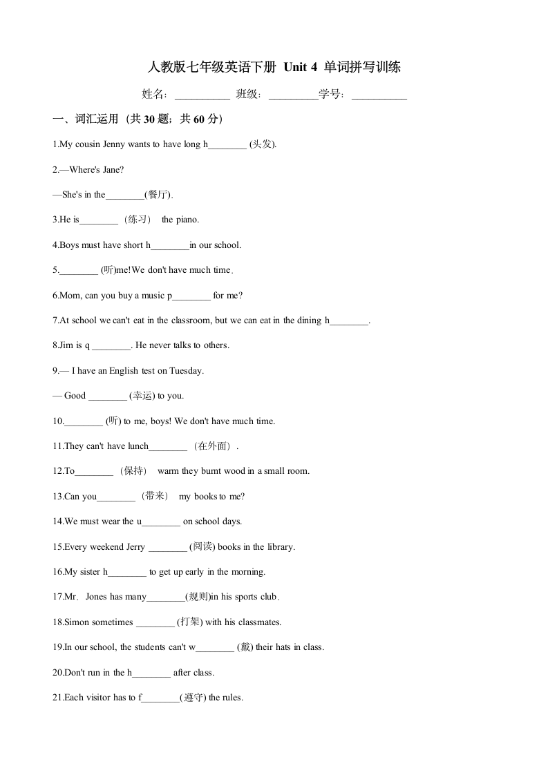 人教版七年级英语下册Unit 4 Don't eat in class.单词拼写测试（含答案）.doc第1页