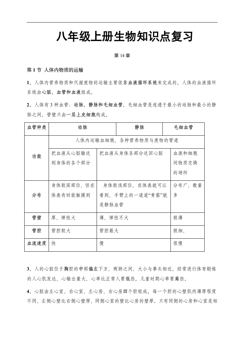 八年级上册生物知识点复习.doc第1页