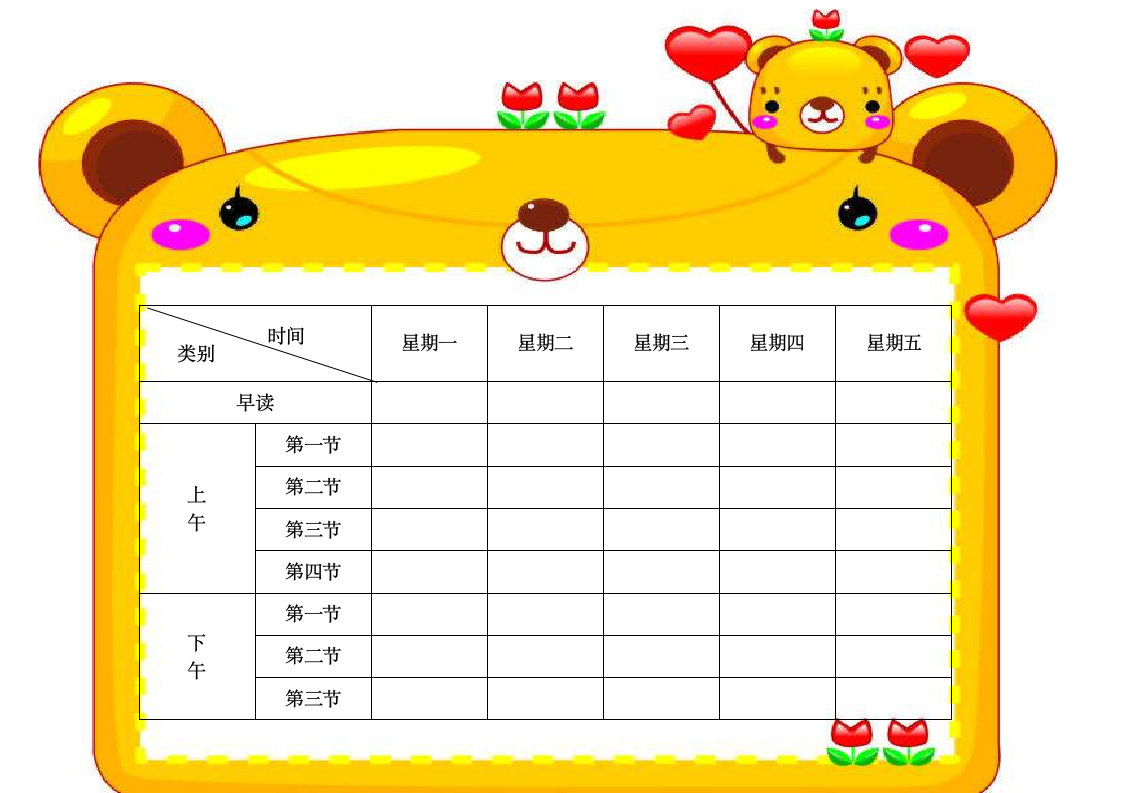 卡通风幼儿教育教学通用课程表.docx第1页