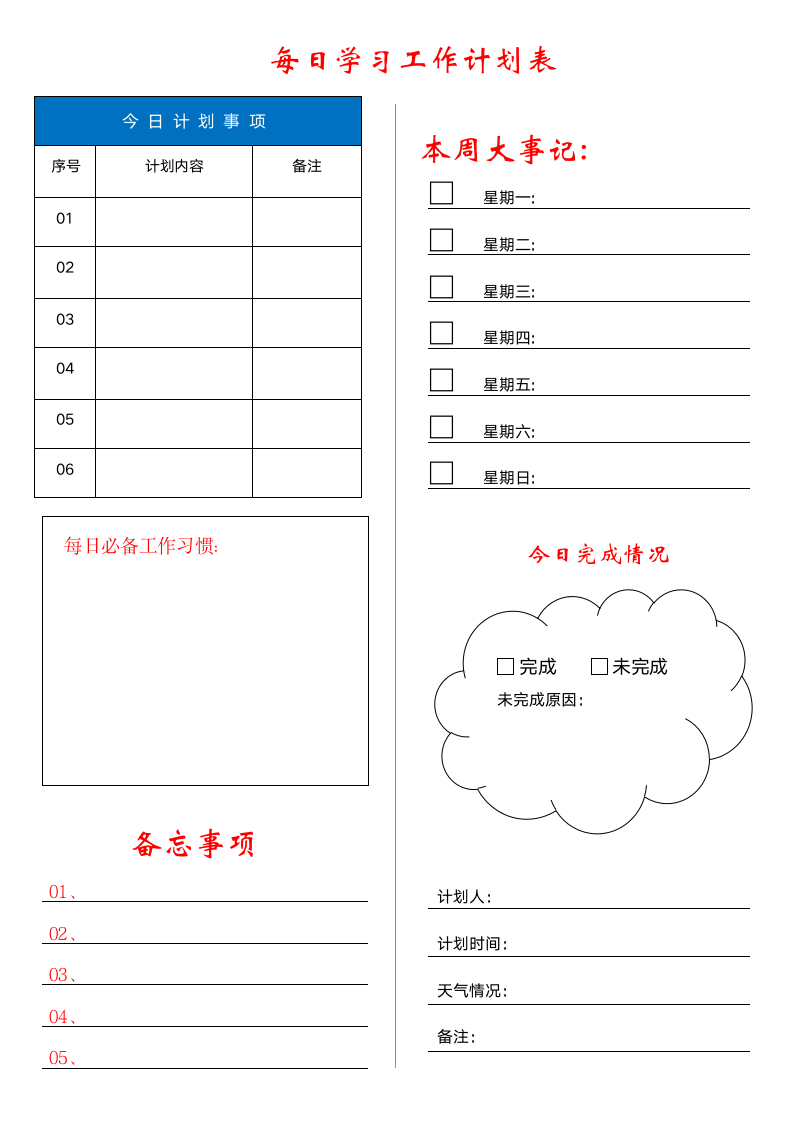 每日工作学习计划表.docx第1页