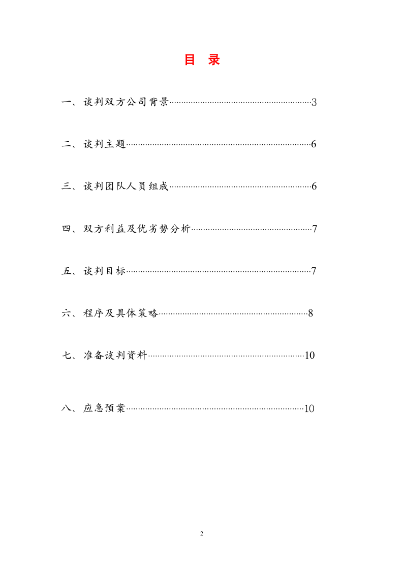 茶叶进出口商务谈判策划书.doc第2页