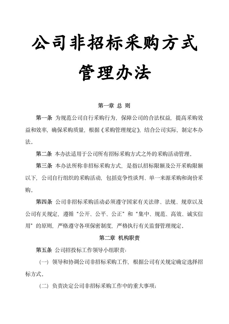 公司非招标采购方式管理办法.docx