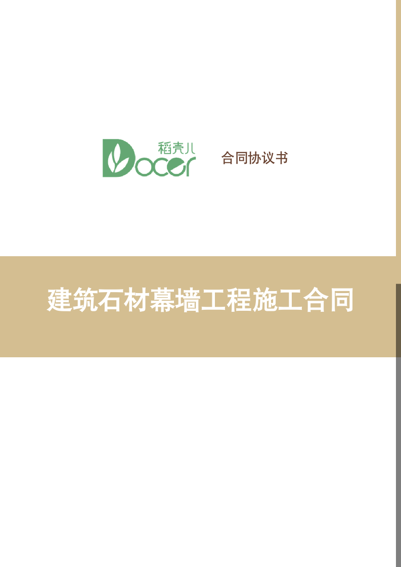 建筑石材幕墙工程施工合同.docx