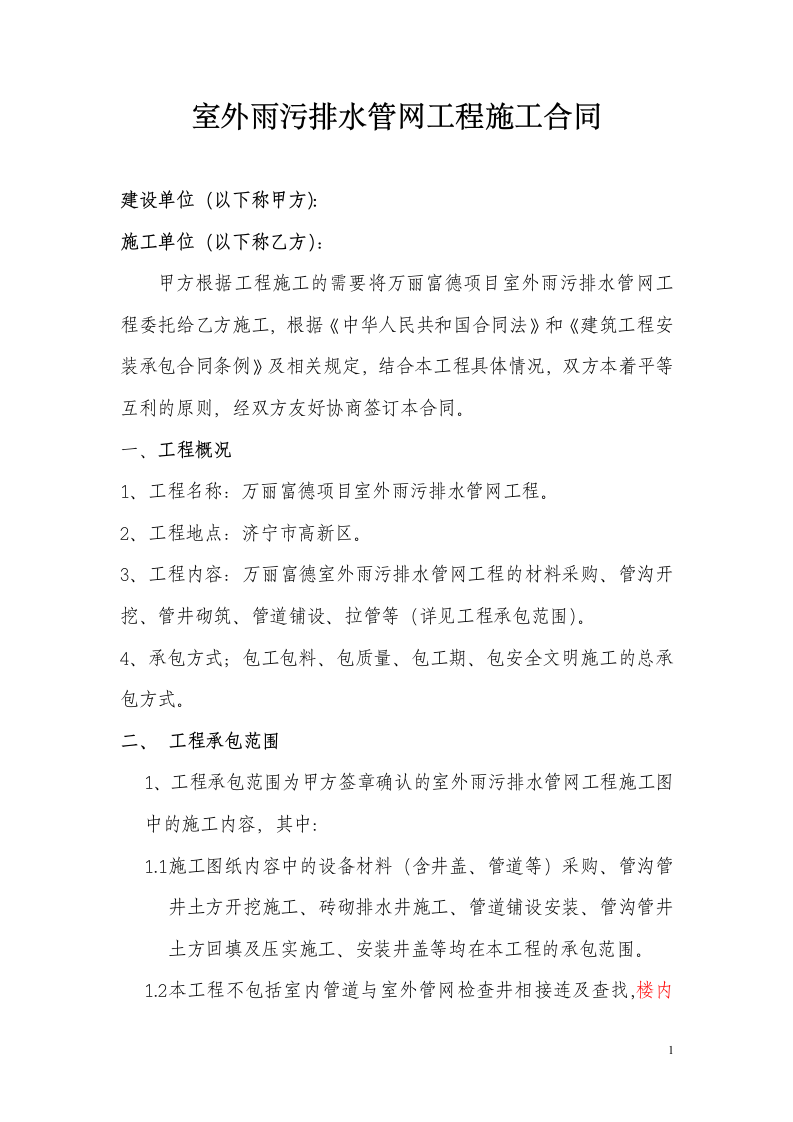 室外雨污排水管网工程施工合同.docx