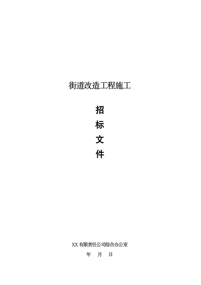 街道改造工程招标文件.docx