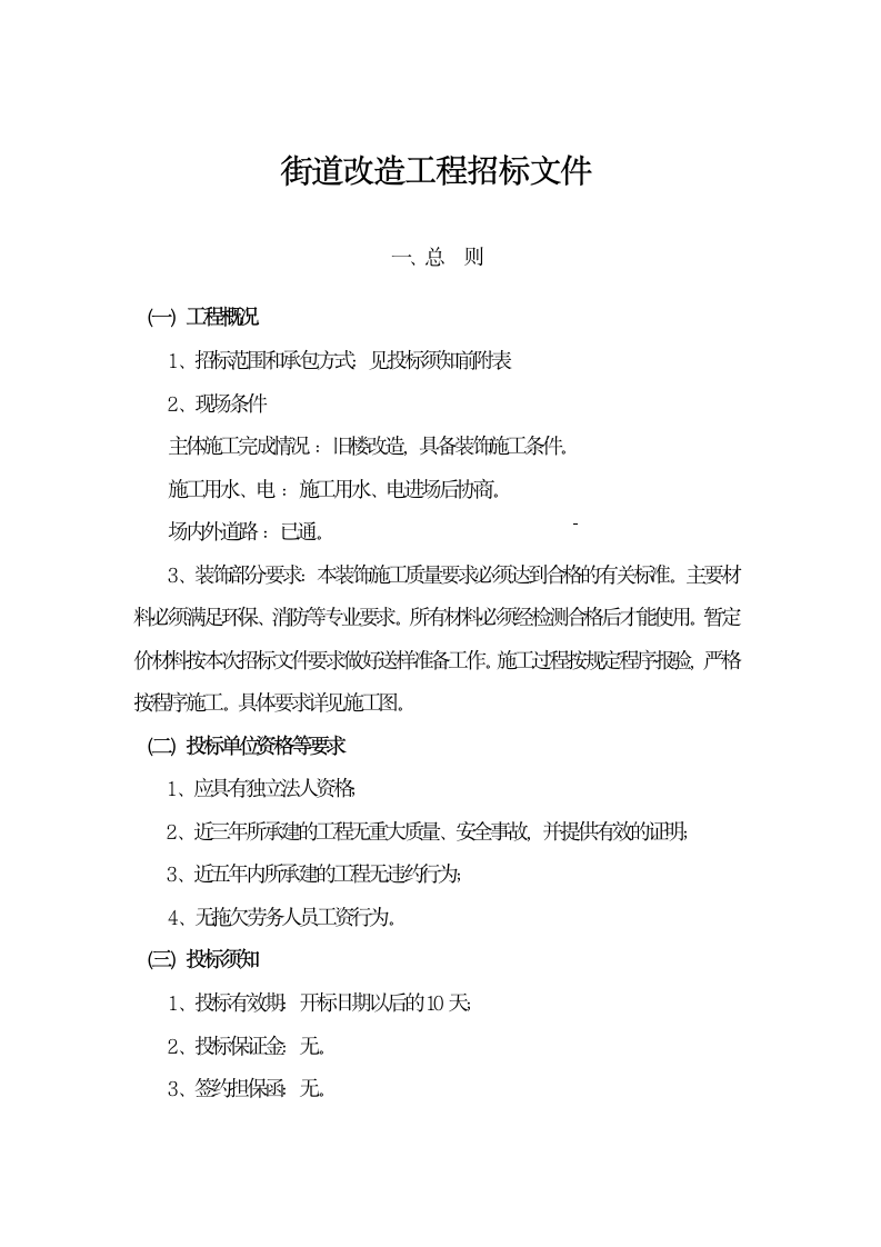 街道改造工程招标文件.docx第4页