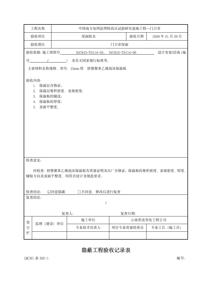 隐蔽工程验收记录表范本.doc第12页