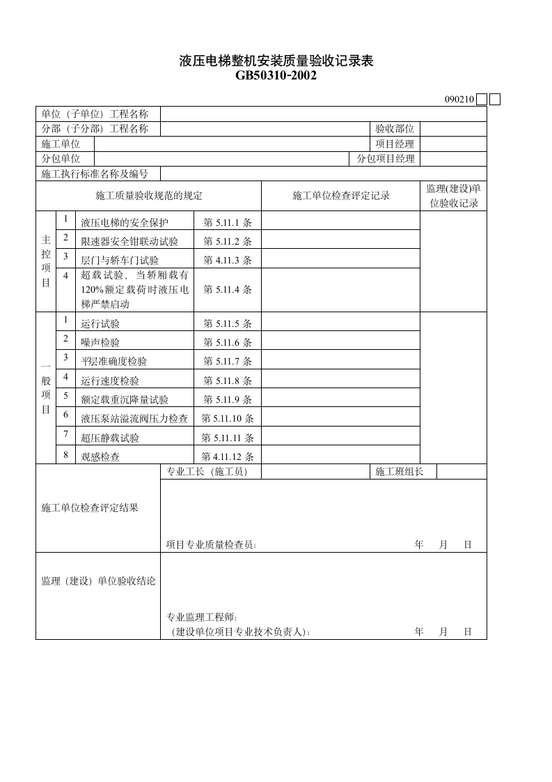 液压电梯整机安装质量验收记录表材料.doc