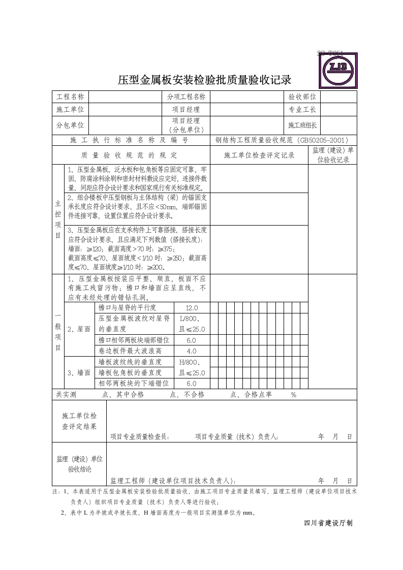 压型金属板安装检验批质量验收记录.doc