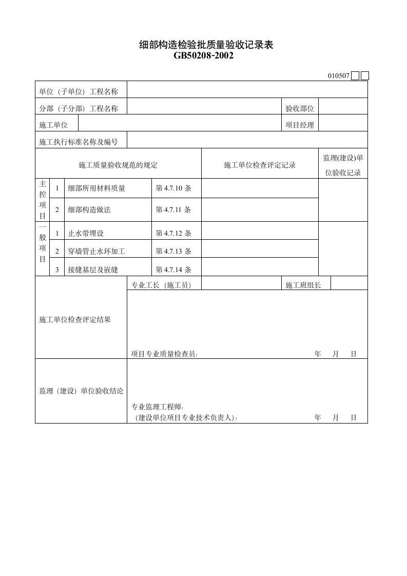 某细部构造检验批质量验收记录表.doc第1页