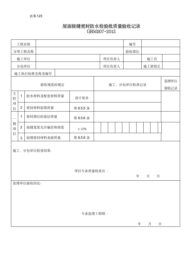 屋面接缝密封防水检验批质量验收记录.doc