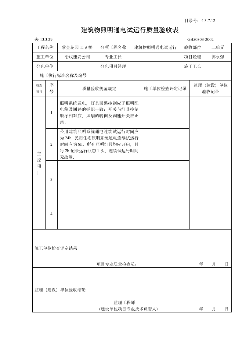 建筑物照明通电试运行质量验收表.doc第2页