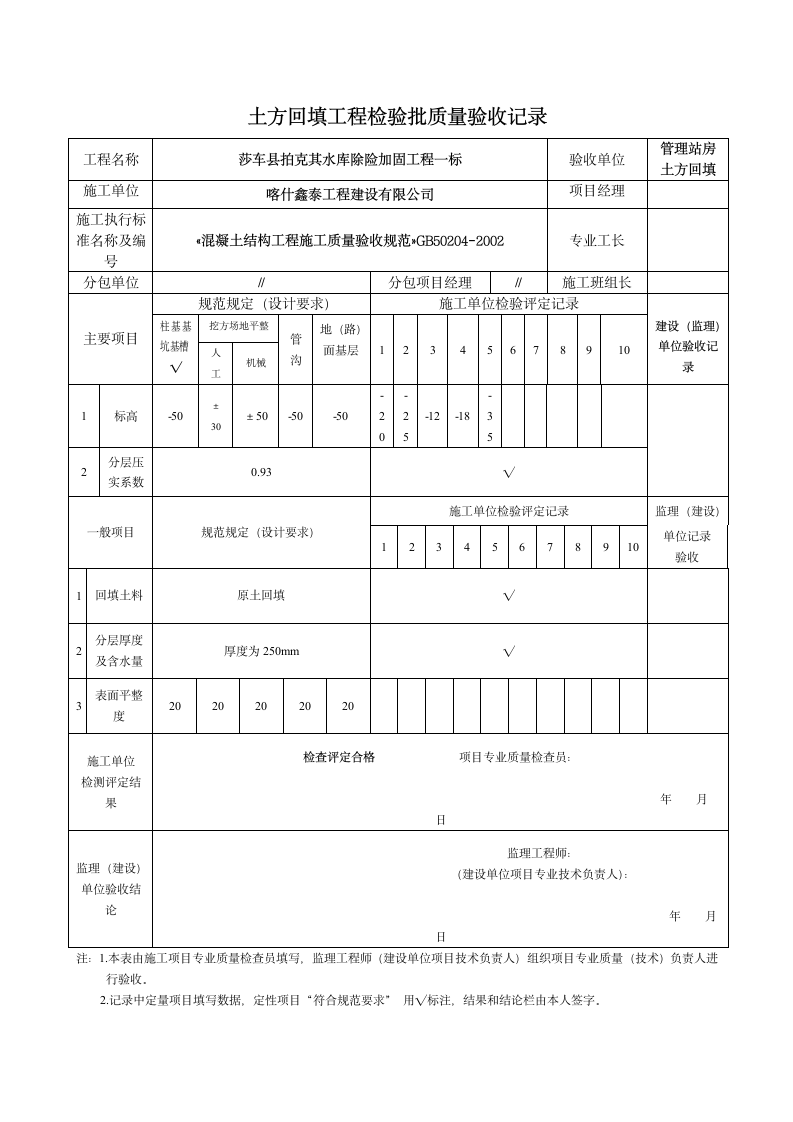 土方回填工程检验批质量验收详细记录.doc