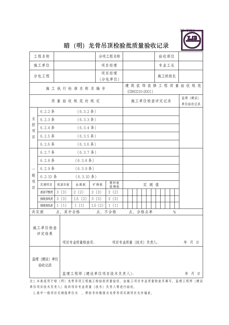 暗明龙骨吊顶检验批质量验收记录.doc