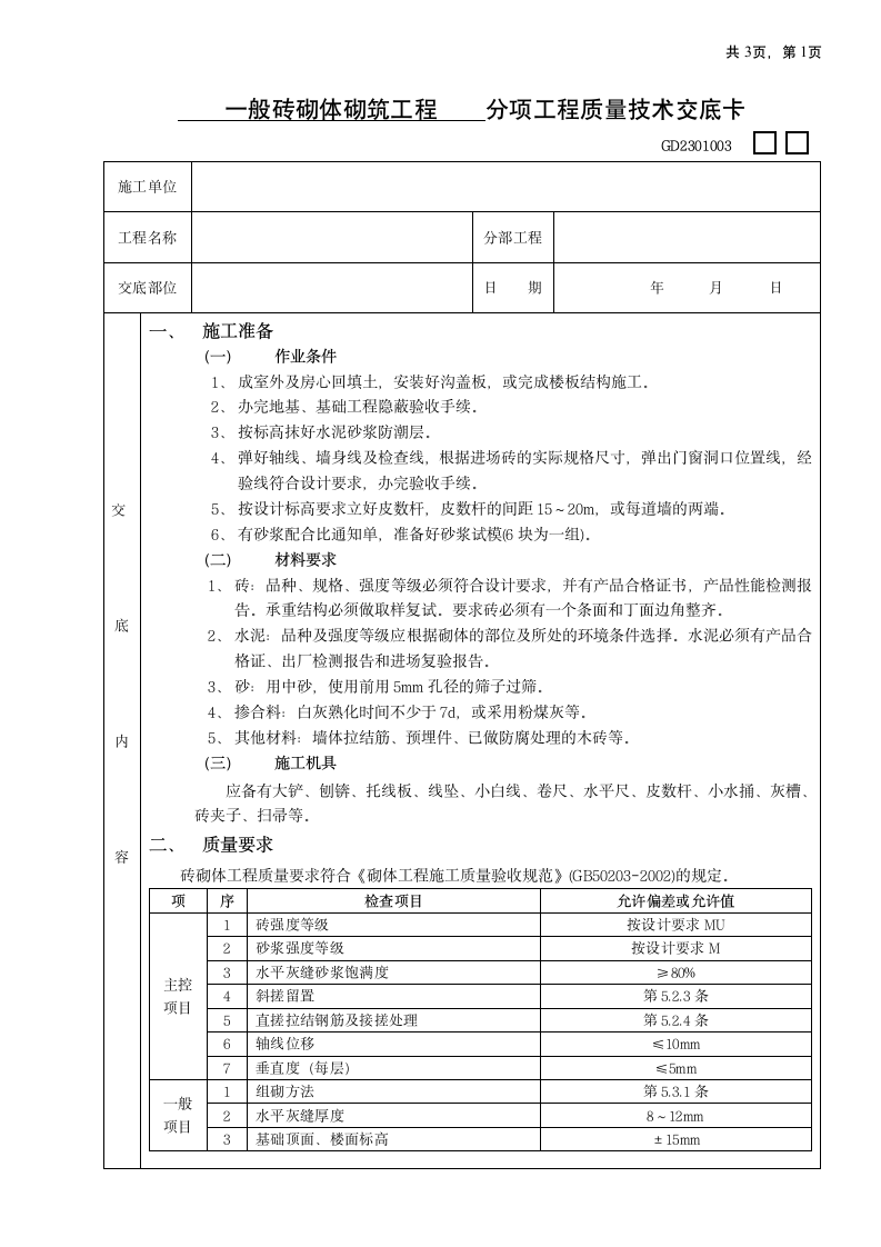 一般砖砌体砌筑工程.doc第1页