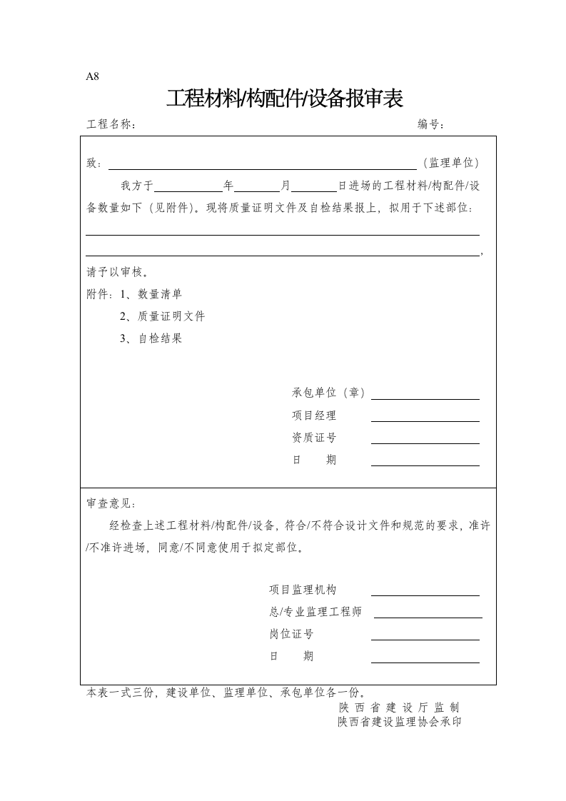 工程施工监理表格.doc第8页