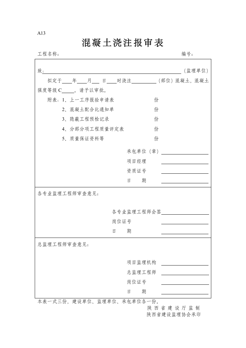 工程施工监理表格.doc第13页