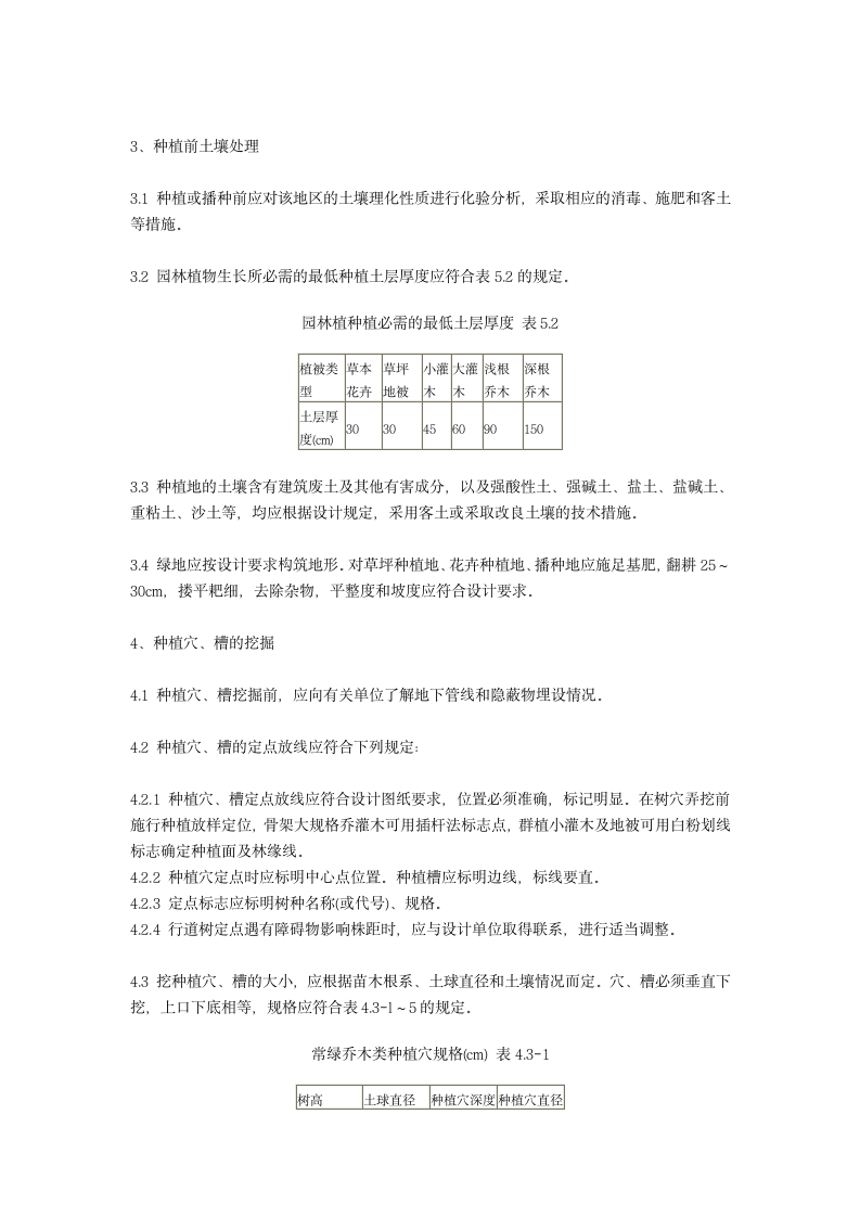 园林绿化施工规范及工序.doc第2页