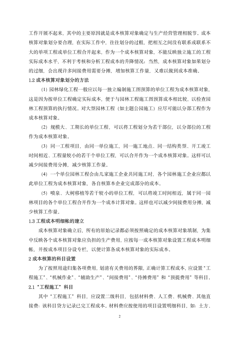 园林绿化工程成本核算问题探讨.doc第2页