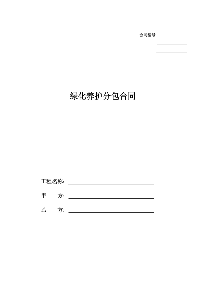 绿化养护分包合同.docx