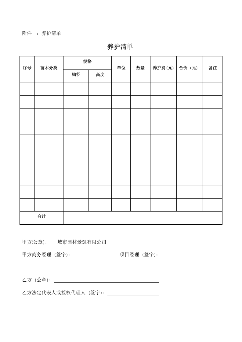 绿化养护分包合同.docx第10页