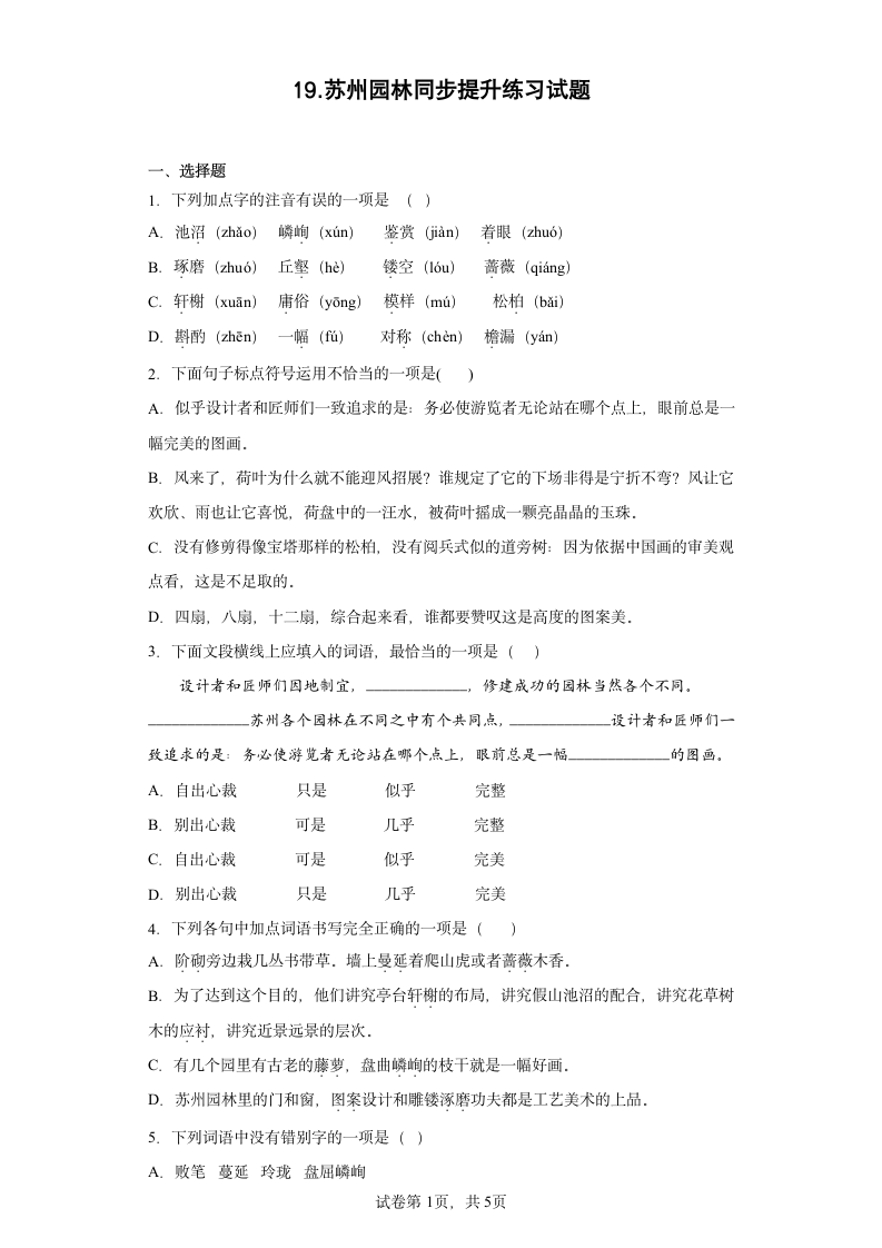 19.《苏州园林》同步提升练习试题（word版含答案）.doc