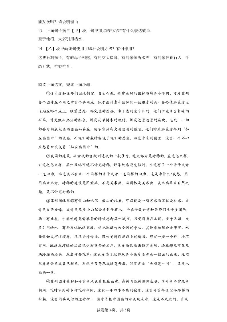 19.《苏州园林》同步提升练习试题（word版含答案）.doc第4页