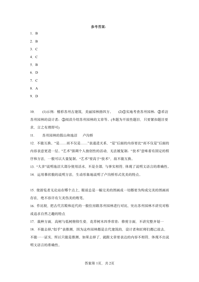 19.《苏州园林》同步提升练习试题（word版含答案）.doc第6页