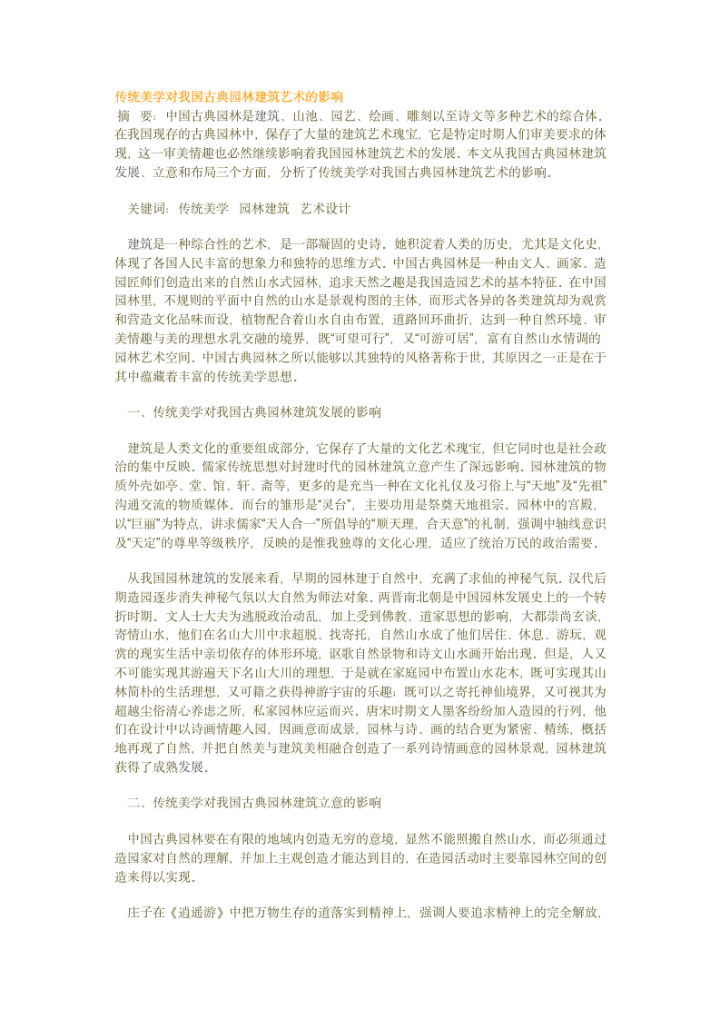 传统美学对我国古典园林建筑艺术的影响.doc