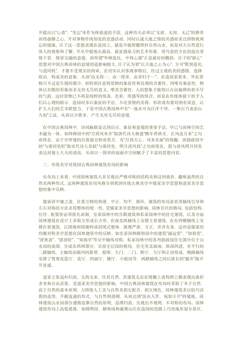 传统美学对我国古典园林建筑艺术的影响.doc第2页