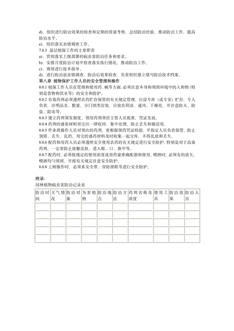 绿化工程园林植物保护技术规程1.doc第7页