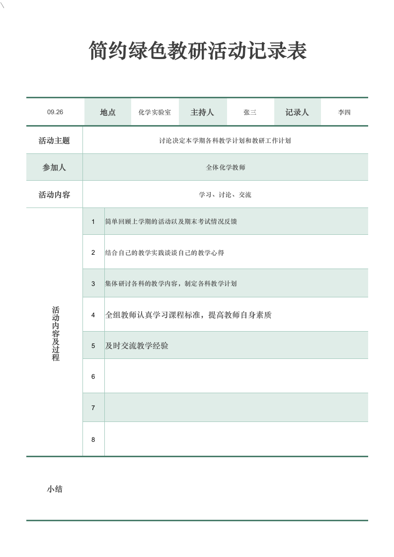 简约绿色教研活动记录表.docx