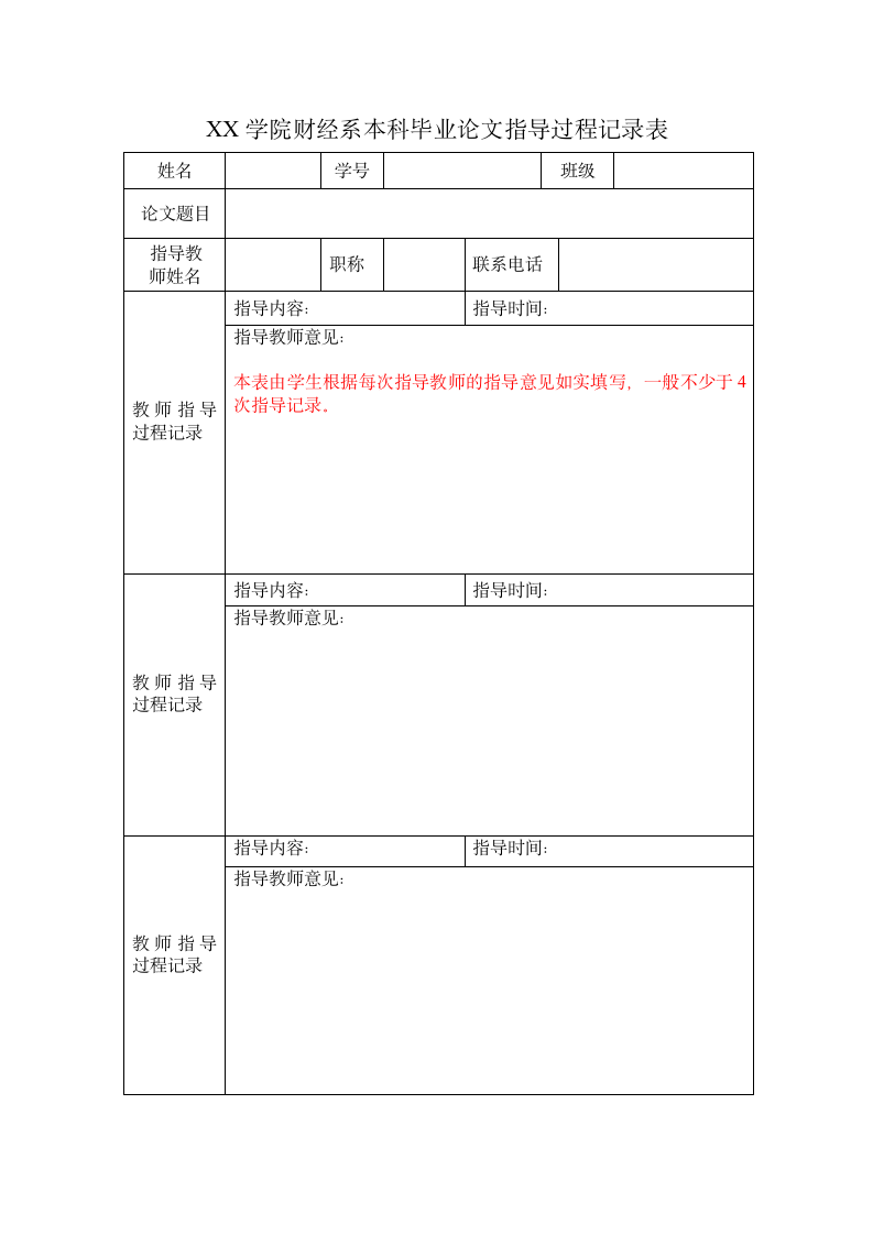 毕业论文指导过程记录表模板.doc