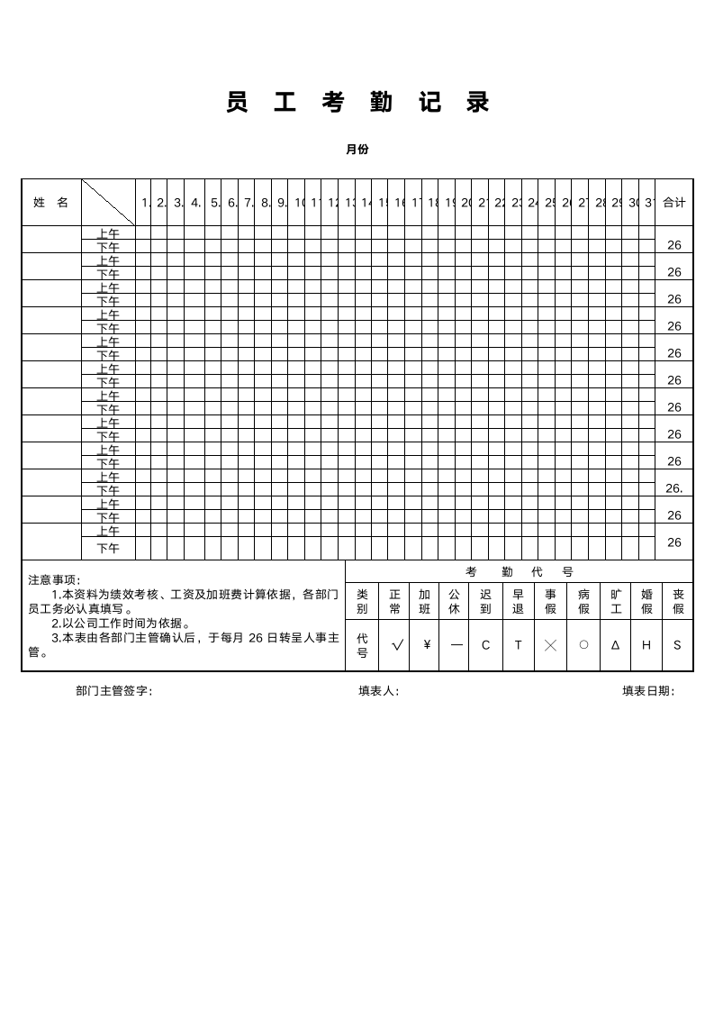 员工出勤记录表.doc