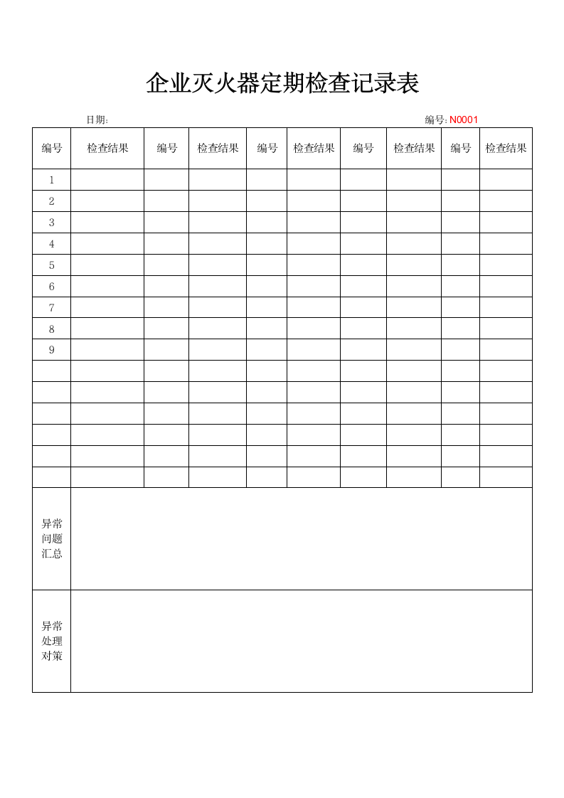 企业灭火器定期检查记录表.docx