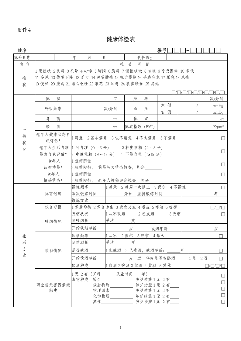 健康基本信息表.wps