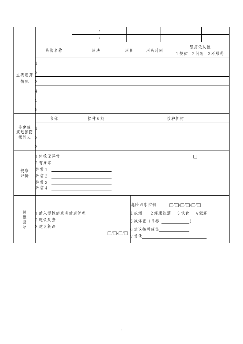 健康基本信息表.wps第4页