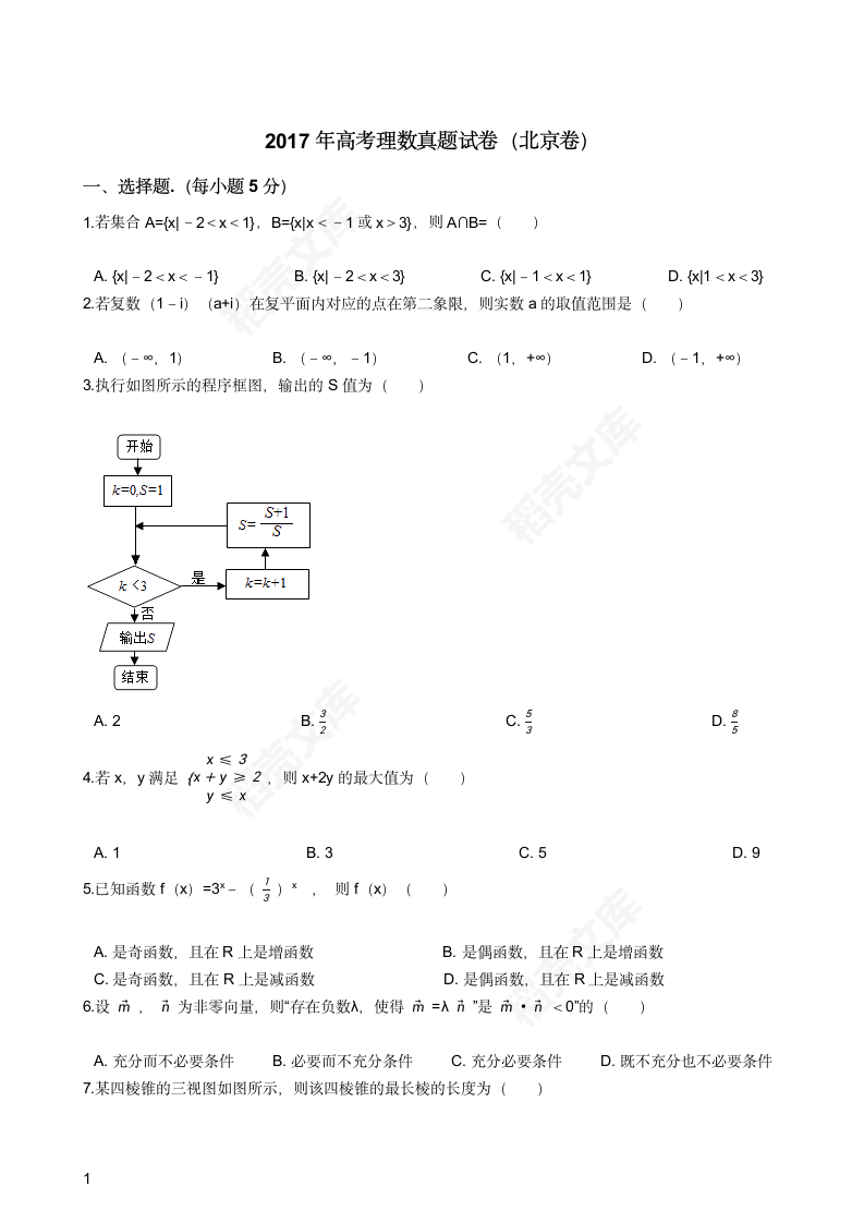 2017年高考理数真题试卷（北京卷）(学生版).docx