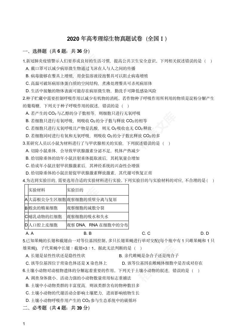 2020年高考理综生物真题试卷（全国Ⅰ）(学生版).docx第1页